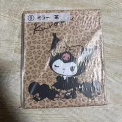クロミ ミラー 茶