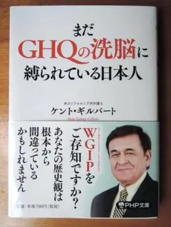 まだGHQの洗脳に縛られている日本人　ケント・ギルバート著
