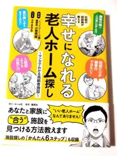 伝説の相談員が教える幸せになれる老人ホーム探し ~マンガでわかる高齢者施設~