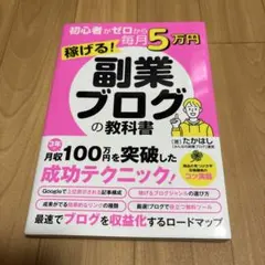 初心者がゼロから毎月5万円稼げる!副業ブログの教科書