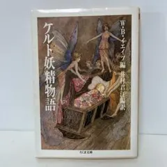 文庫/ケルト妖精物語 6-BB-7665
