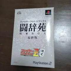 ファイヤープロレスリングZ 闘辞苑 同梱BOX