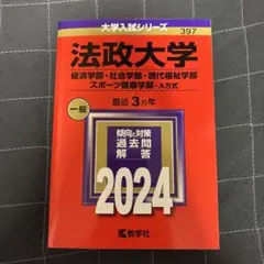 法政大学 2024年版 入試対策 問題集