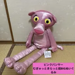ピンクパンサー むぎゅっときらっと超BIGぬいぐるみ