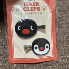 新品未開封　ピングー　ヘアクリップ　前髪クリップ　ピンガ