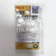 【新品】プラレール：連結部品（ノーマルタイプ）