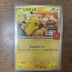 ピカチュウ トレーディングカード マクドナルド限定