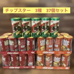 チップスター 詰め合わせ　37個のサムネイル