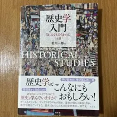 歴史学入門 = INTRODUCTION TO HISTORICAL STUD…