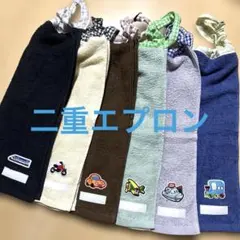 333.二重エプロン　おりこうエプロン　二重タオル　6枚組　乗り物　男の子