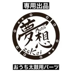 専用出品：おうち太鼓用リペアパーツ 2026年最新】おうち太鼓の人気アイテム - メルカリ