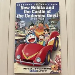 【新品】映画ドラえもん・新・のび太の海底鬼岩城　本　映画特典　冊子
