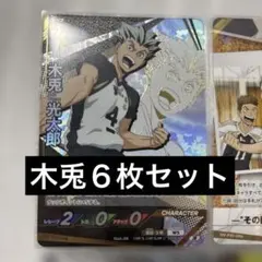 バボカ！　木兎　頂　セット　まとめ売り