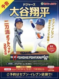 大谷翔平 ニ刀流 ボブルヘッド 2025 セブンイレブン限定デザイン