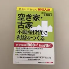 空き家•古屋　不動産投資で利益をつくる