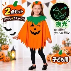 ハロウィン 子供用 かぼちゃ マント カチューシャ 仮装 コスプレ 夜光