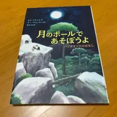 月のボールであそぼうよ パンダとリスのはなし　s36