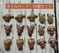 ネイルパーツ♡１５個セット