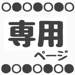 y.u様　専用ページ