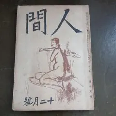 文芸雑誌 人間 日本文学 昭和21年 10月 レトロ 谷崎潤一郎 - メルカリ