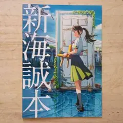 新海誠本　映画　すずめの戸締まり　入場特典