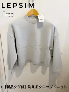 新品　レプシィム クロップドプルオーバー ブルー　春　ニット