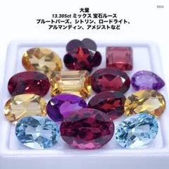 大量 13.305ct ミックス 宝石ルース ブルートパーズ、シトリンなど