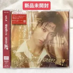 【新品未開封】　M!LK　爆裂愛してる　好きすぎて滅　曽野舜太盤　ソロ盤