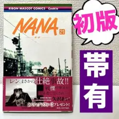 帯付き】 NANA 20・21巻 初版 2冊セット 矢沢あい りぼん 集英社