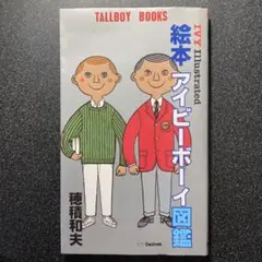 1980年初版本セット■アイビーボーイ図鑑とアイギャル図鑑 1980年初版本セット□アイビーボーイ図鑑とアイギャル図鑑 1980