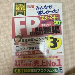 FPの問題集 3級 '23・'24年版