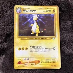 ポケモンカード　デンリュウ　旧裏