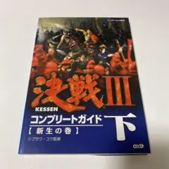 決戦Ⅲ(スリー)コンプリートガイド 下 新生の巻