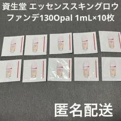 SHISEIDO 資生堂 エッセンススキングロウファンデーション 130 10包