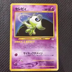 セレビィlv16 旧裏 渦巻きホロあり ☆ 拡張パック第3弾 めざめる伝説