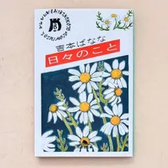 ●日々のこと　吉本ばなな　文庫本　カバー付き