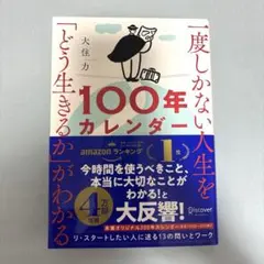 一度しかない人生を「どう生きるか」がわかる　　100年カレンダー