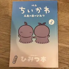 映画ちいかわ 人魚の島のひみつ 入場者特典 第5弾 ひみつ本