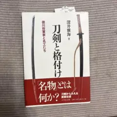 刀剣と格付け 徳川将軍家と名工たち