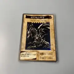 遊戯王カード　バンダイ版　1998年　レッドアイズブラックドラゴン　レア