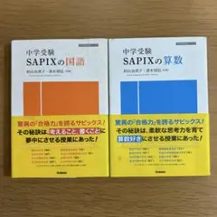 中学受験 SAPIXの国語・算数セット