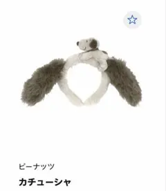 ピーナッツ スヌーピー　カチューシャ