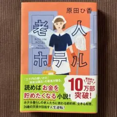 老人ホテル　原田ひ香