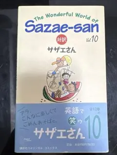 サザエさん 10 講談社バイリンガル・コミックス 漫画