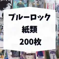 ブルーロック 紙類 グッズ 大量セット 200枚 まとめ売り②