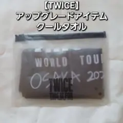 【TWICE】 アップグレード特典グッズ クールタオル
