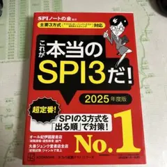 これが本当のSPI3だ! 2025年度版 【主要3方式〈テストセンター・ペーパ…