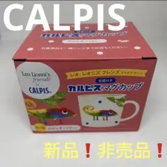 2026年最新】レオ・レオニ カルピスボウルの人気アイテム - メルカリ