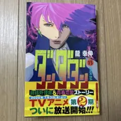ダンダダン コミック 14巻・15巻