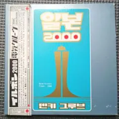 電気グルーヴ イルボン2000 CDのサムネイル